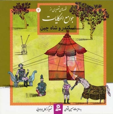 اسکنر و شاه چین (قصه های تصویری از جوامع الحکایات 2)